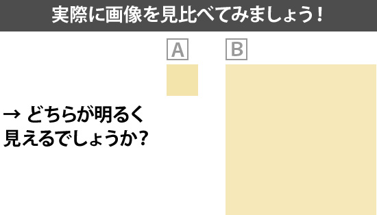 どちらが明るく見えるでしょうか？