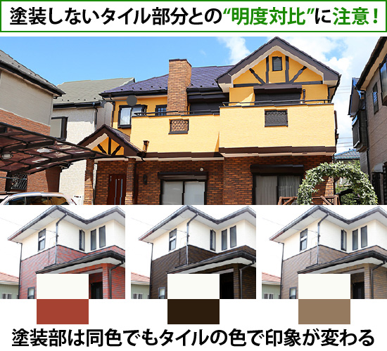 塗装しないタイル部分との“明度対比”に注意！