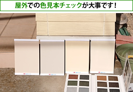 屋外での色見本チェックが大事です！