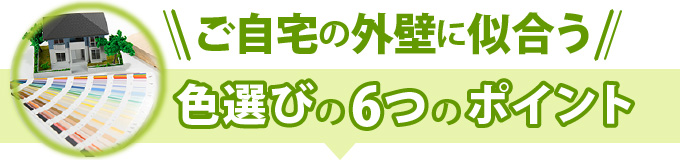 ご自宅の外壁に似合う色選びの6つのポイント