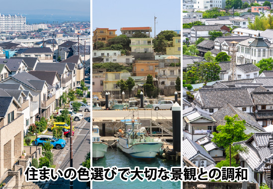 住まいの色選びで大切な景観との調和