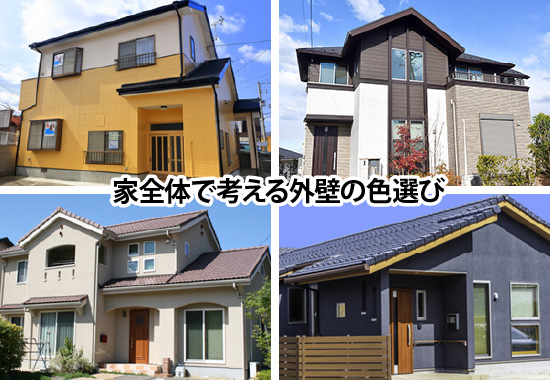  家全体で考える外壁の色選び
