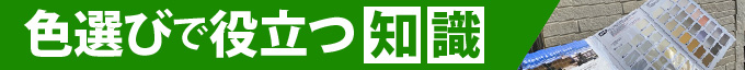 色選びで役立つ知識