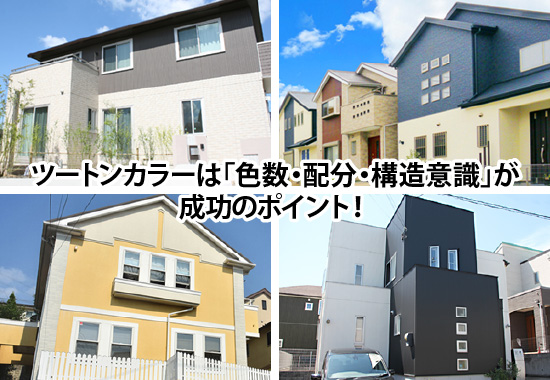ツートンカラーは「色数・配分・構造意識」が成功のポイント！