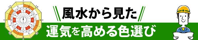 風水から見た運気を高める色選び