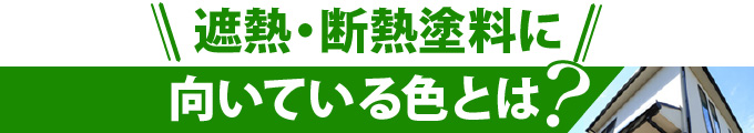 遮熱・断熱塗料に向いている色とは？