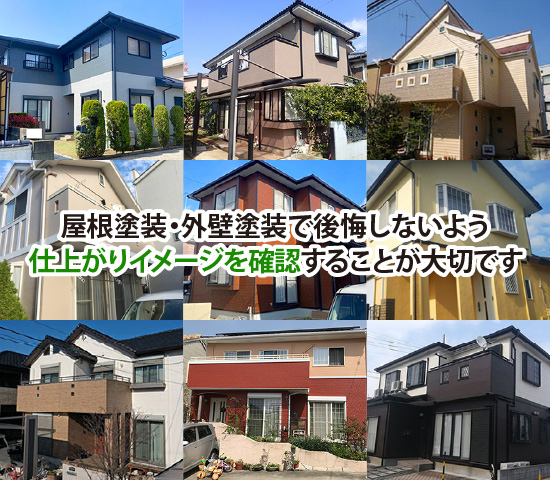 屋根塗装・外壁塗装で後悔しないよう仕上がりイメージを確認することが大切です