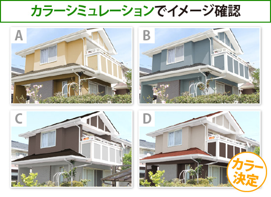 カラーシミュレーションでイメージ確認