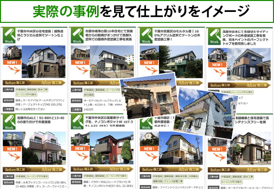実際の事例を見て仕上がりをイメージ