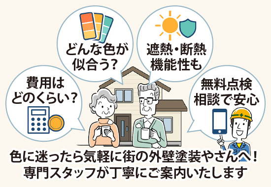 色に迷ったら気軽に街の外壁塗装やさんへ！専門スタッフが丁寧にご案内いたします