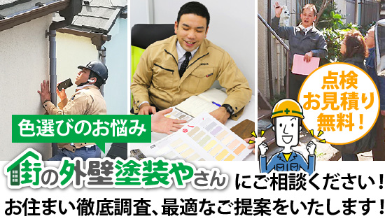 色選びのお悩みは街の外壁塗装やさんににご相談ください！お住まい徹底調査、最適なご提案をいたします！