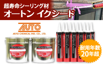 耐用年数20年超！オートンイクシード