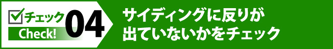 04サイディングに反りが出ていないかをチェック