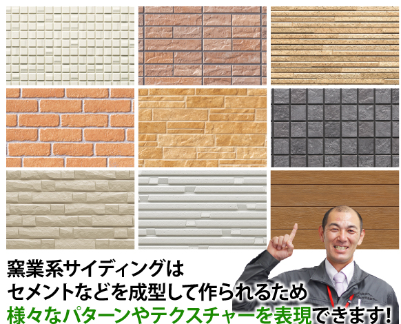 窯業系サイディングはセメントなどを成型して作られるため様々なパターンやテクスチャーを表現できます！