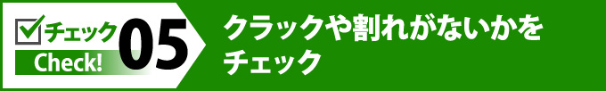 05クラックや割れがないかをチェック