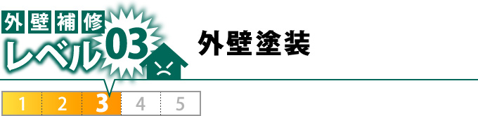レバル3：外壁塗装
