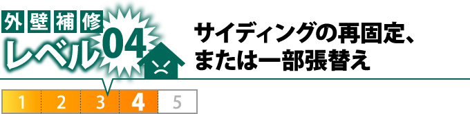レベル4：サイディングの再固定、または一部張替え