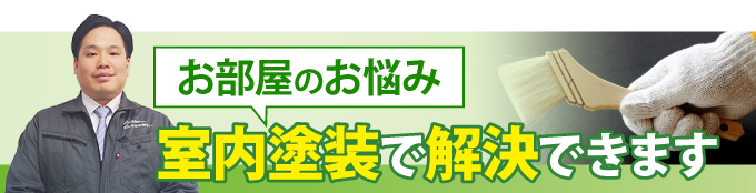 室内塗装でお部屋のお悩みを解決できます