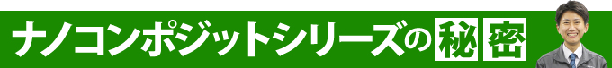 ナノコンポジットシリーズの秘密