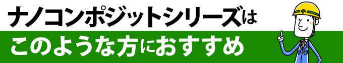 ナノコンポジットシリーズはこのような方におすすめ