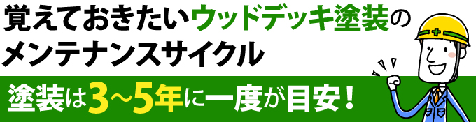 ウッドデッキ塗装は3～5年に一度が目安