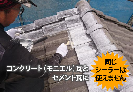 コンクリート(モニエル)瓦とセメント瓦に同じシーラーは使えません