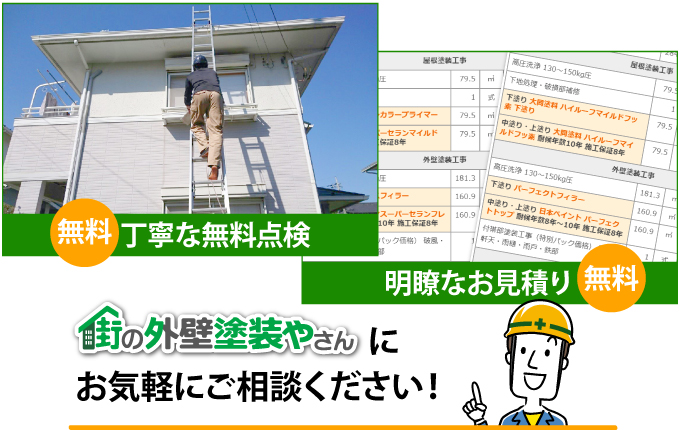 街の外壁塗装やさんにお気軽にご相談ください!