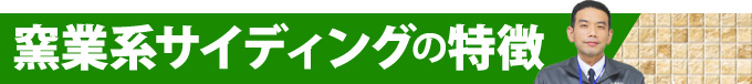 窯業系サイディングの特徴