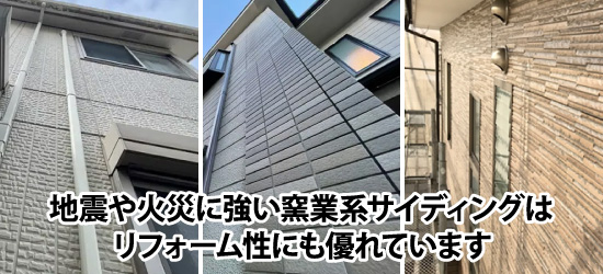地震や火災に強い窯業系サイディングはリフォーム性にも優れています