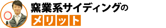 窯業系サイディングのメリット