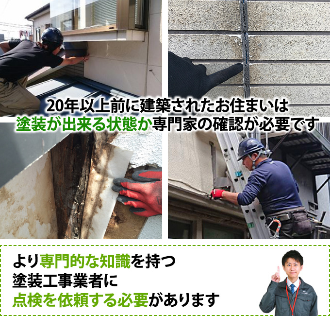 20年以上前に建築されたお住まいは塗装が出来る状態か専門家の確認が必要です