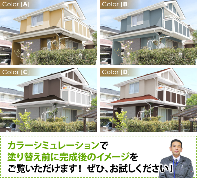 カラーシミュレーションで塗り替え前に完成後のイメージをご覧いただけます！ ぜひ、お試しください！　