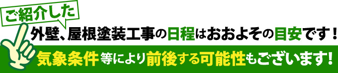 外壁、屋根塗装工事の日程はおおよその目安です!