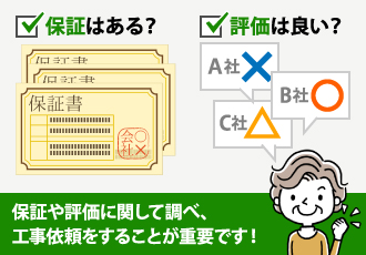 保証や評価に関して調べ、工事依頼をすることが重要です!
