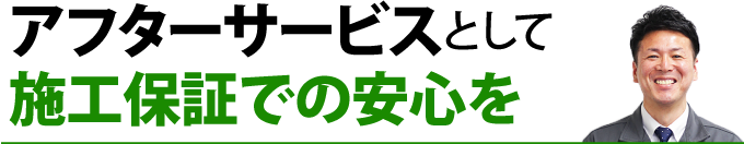 アフターサービスとして施工保証